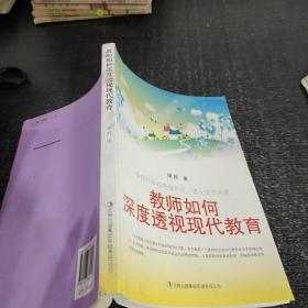 教师如何深度透视现代教育