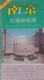 新编南京交通游览图（1993年一版一印）