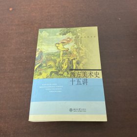 西方美术史十五讲