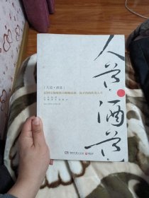 人道·酒道：记国宝级酿酒大师赖高淮、沈才洪的传奇人生