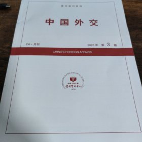 人大复印报刊资料 中国外交 2025年第3期