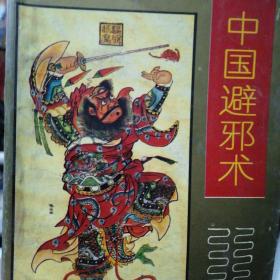 中国民间民俗文化精髓丛书《中国避邪术》1994年初版初印 正版 现货 T架