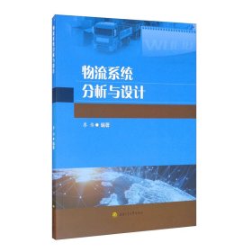 物流系統(tǒng)分析與設(shè)計(jì)