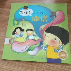 为什么不可以系列：为什么不可以撒谎