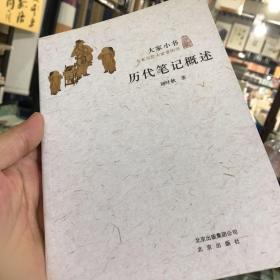 历代笔记概述