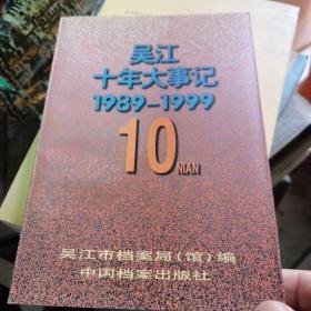吴江十年大事记:1989～1999