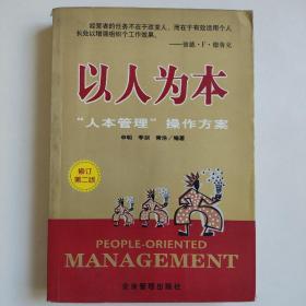 正版以人为本“人本管理”操作方案 内页无翻阅