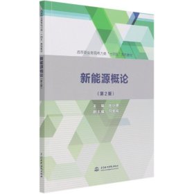 新能源概论(第2版高等职业教育电力类十四五系列教材)