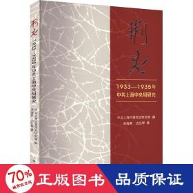 荆火:1933-1935年中共上海中央局研究