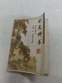 针灸神书 珍本医籍丛刊（书前后皮边破，前后几页有黄斑，边破，内容完整，品相如图）