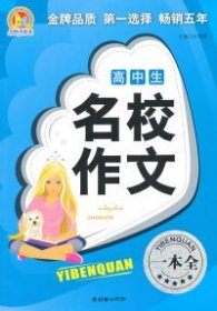 高中生名校作文一本全(手把手)（2011） 9787505428379