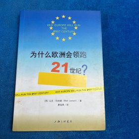 为什么欧洲会领跑21世纪？