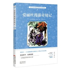 中小学生课外阅读文学经典/爱丽丝漫游奇境记（新）【正版新书】