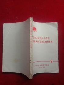 《学习马克思主义哲学批判，，，，，