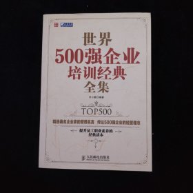 世界500强企业培训经典全集