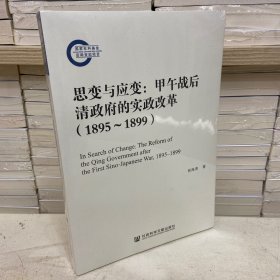 思变与应变：甲午战后清政府的实政改革（1895—1899）