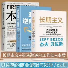 本质:贝佐斯的商业逻辑与领导力法则