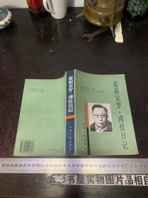 爱新觉罗.溥仪日记【一版一印】