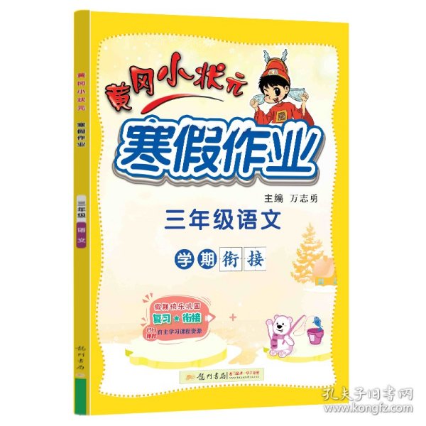 2022年春季 黄冈小状元·寒假作业 三年级3年级语文 通用版人教统编部编版