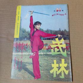 武林 杂志-1989年-4