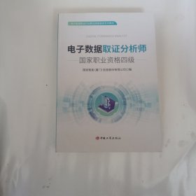电子数据取证分析师国家职业资格四级