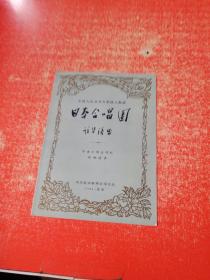 日本合唱团 访华演出 （节目单）