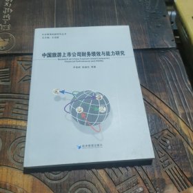 中国旅游上市公司财务绩效与能力研究