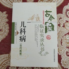 古今名医临证实录丛书：儿科病（古代医家）