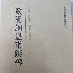 欧阳询皇甫诞碑/近距离临摹碑帖丛刊