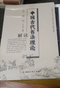 中国古代书法理论解读(典藏版）