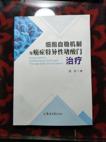 细胞自稳机制与癌症特异性堵酸门治疗