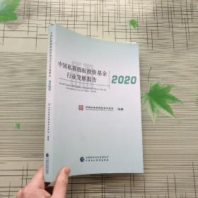 中国私募股权投资基金行业发展报告2020