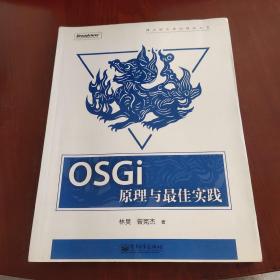 OSGi原理与最佳实践