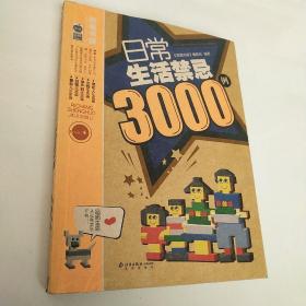 日常生活禁忌3000例