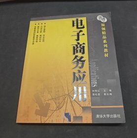 銀領(lǐng)精品系列教材：電子商務(wù)應(yīng)用