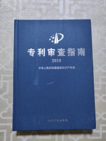 专利审查指南2010