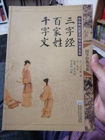 中华传统蒙学精华注音全本：三字经·百家姓·千字文（第2版）