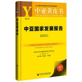 中亚黄皮书：中亚国家发展报告（2021）