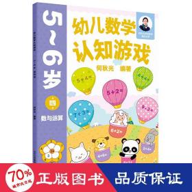 幼儿数学认知游戏  5~6岁(第4册) 智力开发 作者