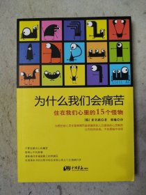 为什么我们会痛苦：住在我们心里的15个怪物