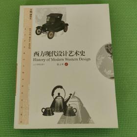 美术学与设计学精品课程系列教材：西方现代设计艺术史