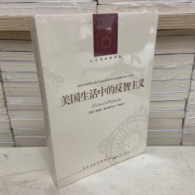 人文与社会译丛：美国生活中的反智主义