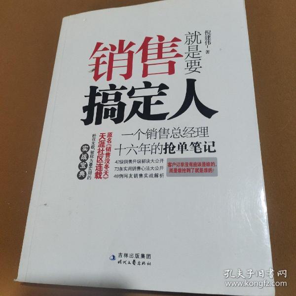 销售就是要搞定人：一个销售总经理十六年的抢单笔记