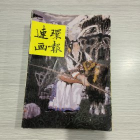 连环画报  1996年第12期