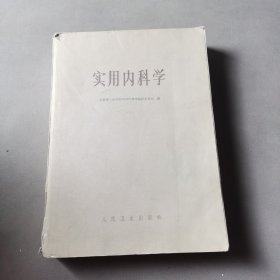 实用内科学 1962年