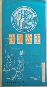 《西湖公主》河南省第一届戏曲大赛周口地区代表队