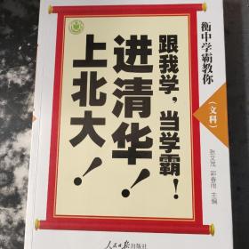 衡中学霸教你：跟我学，当学霸，进清华，上北大！文科