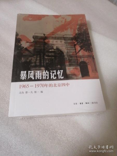 暴风雨的记忆：1965 - 1970年的北京四中