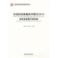 【正版新书】中国经济体制改革报告2013 ：把改革蓝图付诸实践