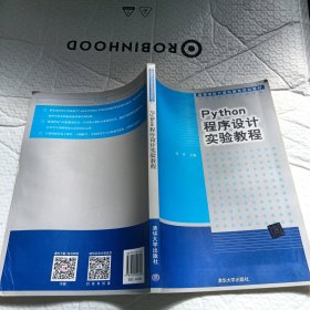 Python程序设计实验教程（高等学校计算机教育规划教材）